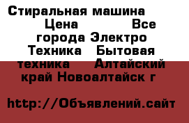 Стиральная машина indesit › Цена ­ 4 500 - Все города Электро-Техника » Бытовая техника   . Алтайский край,Новоалтайск г.